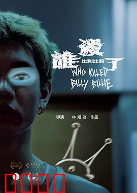 谁杀了比利比莉：反转真相